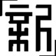 王安石WZE