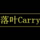 落叶Carry