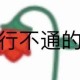 多巴胺离家出走
