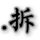 拆?