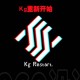 KG重新开始